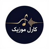 Telegram profile photo for کارل موزیک | آهنگ جدید