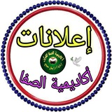 Telegram profile photo for 📚إعلانات أكاديمية الصفا 📚