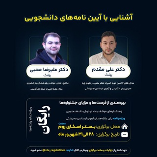 Telegram profile photo for آیین نامههای دانشجویی