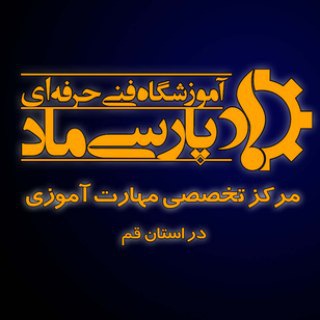 Telegram profile photo for مجتمع آموزش فنی و حرفه ای پارسی ماد