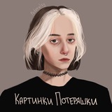 Telegram profile photo for картинки потеряшки