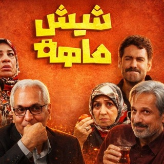 Telegram profile photo for سریال شیش ماهه (کانال رسمی)