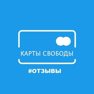 Telegram profile photo for ОТЗЫВЫ 💳 КАРТЫ СВОБОДЫ