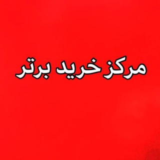 Telegram profile photo for مرکز خرید برتر