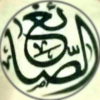 Telegram profile photo for مركز العلوم الفلكية لدراسات وأبحاث المواقيت والأهلة (تقويم الصائغ)