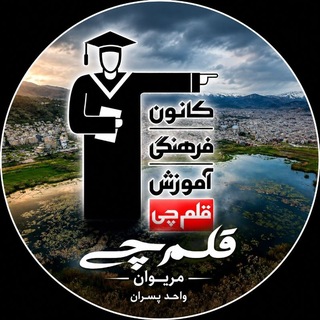 Telegram profile photo for قلم چی مریوان (واحد پسران)