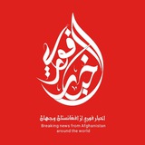 Telegram profile photo for اخبار فوری افغانستان وجهان