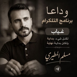 Telegram profile photo for قناة مسلم المطيري