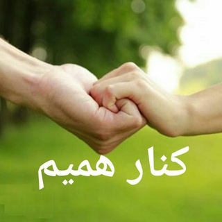 Telegram profile photo for کنارهمیم(نازیلادیانوش)