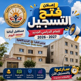 Telegram profile photo for مدارس النشأ الجديد الاهلية
