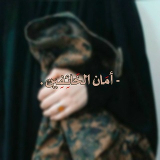 Telegram profile photo for - أمَان الخَائِفين .