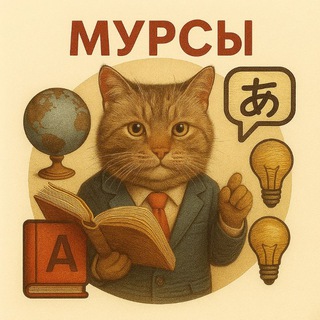 Telegram profile photo for Курсы Мурсы. Языки, професии и так далее 🎓💸📚💼