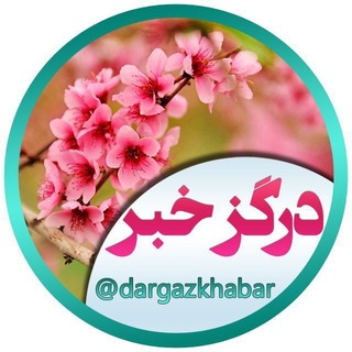 Telegram profile photo for درگزخبر