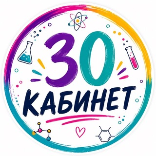 Telegram profile photo for 30 кабинет🧪