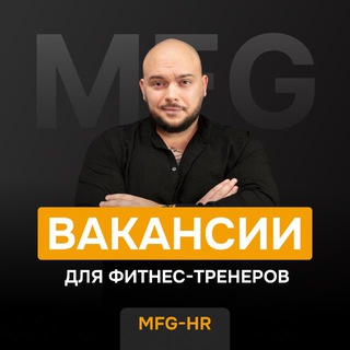 Telegram profile photo for MFG-HR | вакансии для тренеров