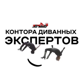 Telegram profile photo for контора диванных экспертов