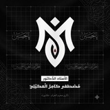 Telegram profile photo for القناة العامة لأحياء للاستاذ الدكتور مصطفى كامل العكيلي