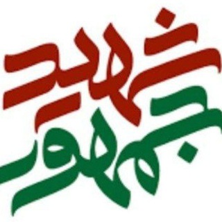 Telegram group profile photo for 🇮🇷 شهید جمهور 🇮🇷