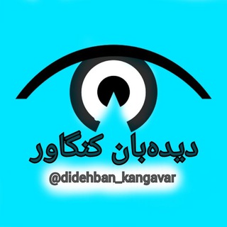Telegram profile photo for 🇮🇷| دیده بان کنگاور 👀