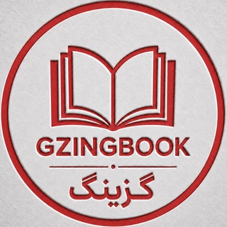 Telegram profile photo for 📚 کتاب گزینگ 📚
