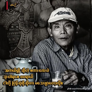 Telegram profile photo for "ခင်ဗျားလေးဖတ်ဖို့" 🌾