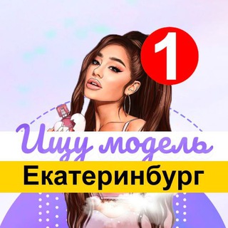 Telegram profile photo for Ищу модель Екатеринбург