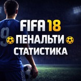 Telegram profile photo for FIFA18 ПЕНАЛЬТИ СТАТИСТИКА/ PENALTY STATISTICA
