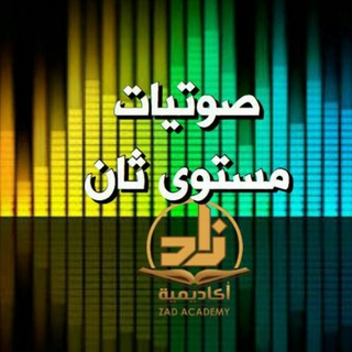 Telegram profile photo for محاضرات صوتية المستوى الثاني (جديد)