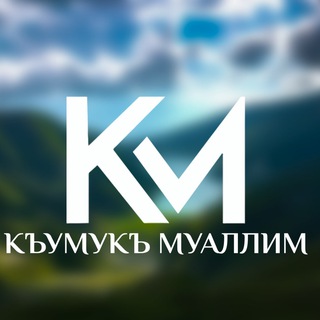 Telegram profile photo for КУМЫКСКИЙ ЯЗЫК&КЪУМУКЪ МУАЛЛИМ