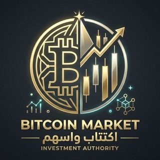 Telegram profile photo for Bitcoin Market اكـتـتـاب واسـهـم 🇸🇦🇰🇼🇦🇪🇶🇦