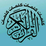Telegram profile photo for كلمات القرآن الكريم