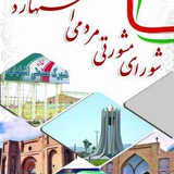 Telegram profile photo for رسانه شورای مشورتی مردمی اشتهارد