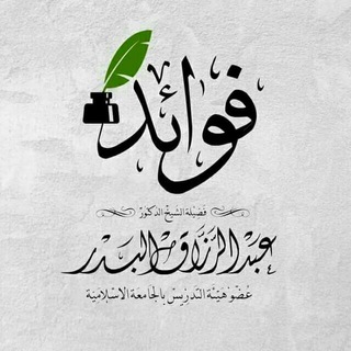 Telegram profile photo for ✍ فوائد الشيخ عبدالرزاق البدر 🎧