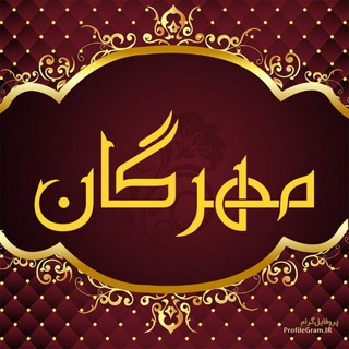 Telegram profile photo for سیگنال های رایگان طلای جهانی و داخلی با مهرگان