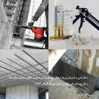 Telegram profile photo for بهسازی و مقاوم سازی سازه ها