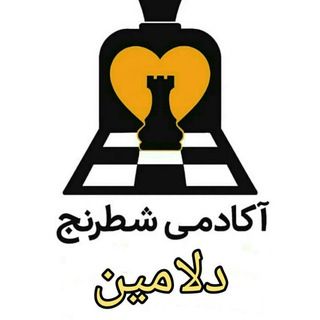 Telegram profile photo for ♟👑آکادمی آنلاین شطرنج دلامین👑 ♟