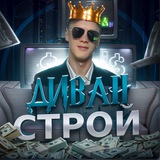 Telegram profile photo for ДИВАН СТРОЙ