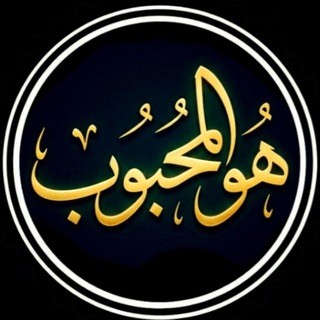 Telegram profile photo for هُو الـمَحـبوب