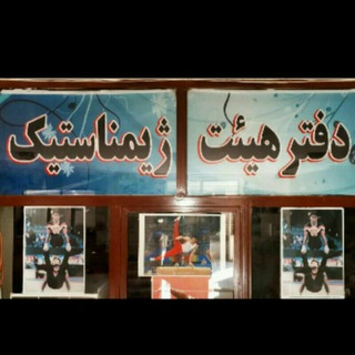 Telegram profile photo for کانال تخصصی هیئت ژیمناستیک گلپایگان