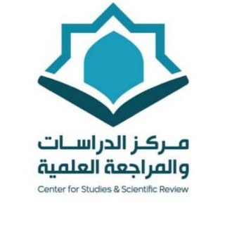 Telegram profile photo for مركز الدراسات والمراجعة العلمية
