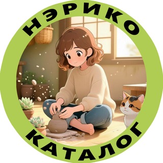Telegram profile photo for НЭРИКО | Каталог
