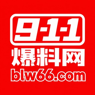 Telegram profile photo for 911爆料官方交流群
