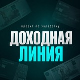 Telegram profile photo for Доходная линия | Выплаты за открытие
