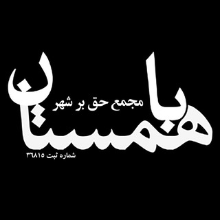 Telegram profile photo for Bahamestan | باهمستان
