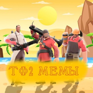 Telegram profile photo for Тф 2, tf 2 новости, мемы Эдиты