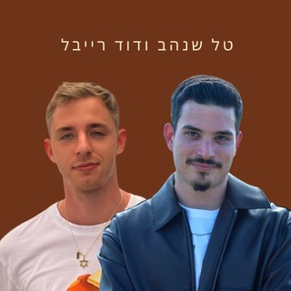 Telegram profile photo for טל שנהב ודוד רייבל
