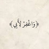 Telegram profile photo for {يَدْعُونَ رَبَّهُمْ}