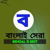 Telegram profile photo for Banglai Sera - বাংলাই সেরা