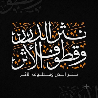 Telegram profile photo for نَثْر الدُّرَرْ وقُطُوف الأَثَرㅤ🏮