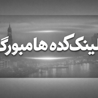 Telegram profile photo for لینک کده هامبورگ